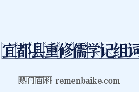 宜都县重修儒学记组词是什么意思的图片